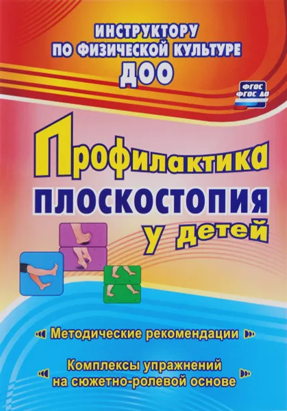 Обложка книги Профилактика плоскостопия у детей дошкольного и младшего школьного возраста. Методические рекомендации, комплексы упражнений на сюжетно-ролевой основе, Н. Г. Коновалова