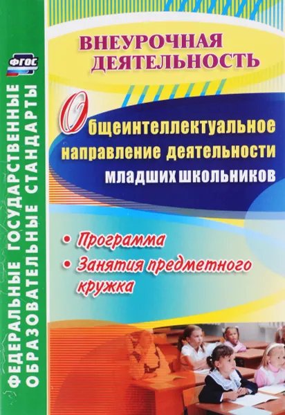 Обложка книги Общеинтеллектуальное направление деятельности младших школьников. Программа, занятия предметного кружка, Е. М. Елизарова