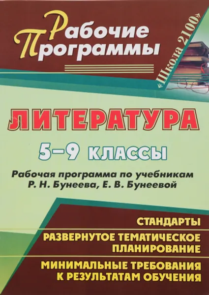 Обложка книги Литература. 5-9 классы. Рабочие программы. К учебникам Р. Н. Бунеева, Е. В. Бунеевой, Л. Р. Ефремова