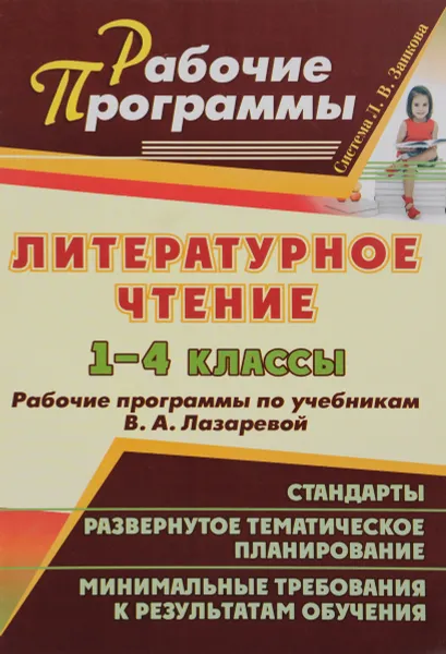 Обложка книги Литературное чтение. 1-4 классы. Рабочие программы. К учебнику В. А. Лазаревой, Е. М. Елизарова