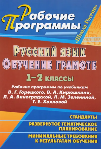 Обложка книги Русский язык. Обучение грамоте. 1-2 классы. Рабочие программы по учебникам В. Г. Горецкого, В. А. Кирюшкина, Л. А. Виноградской, Л. М. Зелениной, Т. Е. Хохловой, С. В. Николаева, Т. В. Калинина