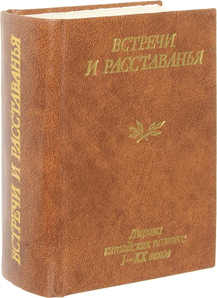 Обложка книги Встречи и расставанья. Лирика китайских поэтесс I - XX веков, Составитель Михаил Басманов