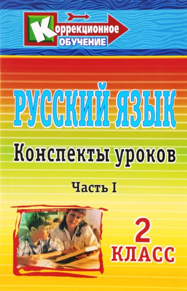 Обложка книги Русский язык. 2 класс. Конспекты уроков. Часть 1, Е. М. Матвеева