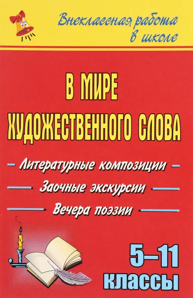 Обложка книги В мире художественного слова. Литературные композиции, заочные экскурсии, вечера поэзии. 5-11 классы, Ольга Чурзина,Наталья Зюзюкина,Зоя Рубанова,Элеонора Чернышева,Елена Менделеева,Ирина Долгополова