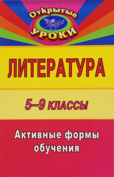 Обложка книги Литература. 5-9 классы. Активные формы обучения, Людмила Тареева,Виктория Никовска,Вероника Пташкина,Н. Горбенко,Галина Шамшина,Алина Жданова,Ольга Скоробогатова,А. Антонова,Л.