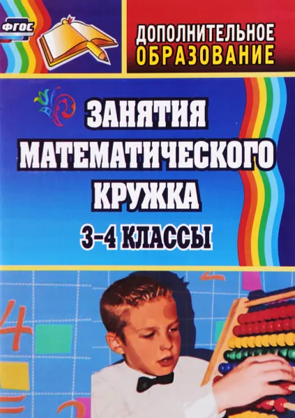 Обложка книги Занятия математического кружка. 3-4 классы, О. И. Белякова