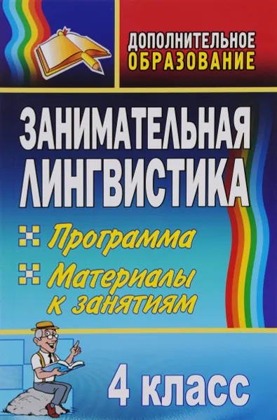 Обложка книги Занимательная лингвистика. 4 класс. Программа, материалы к занятиям, И. Н. Горбунова