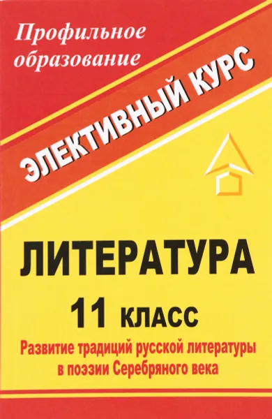 Обложка книги Литература. 11 класс. Развитие традиций русской литературы в поэзии Серебряного века. Элективный курс, Н. В. Васильченко