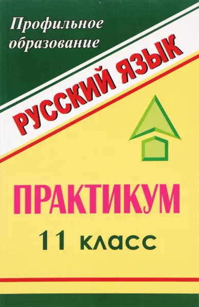 Обложка книги Русский язык. 11 класс. Практикум, Н. А. Шарова