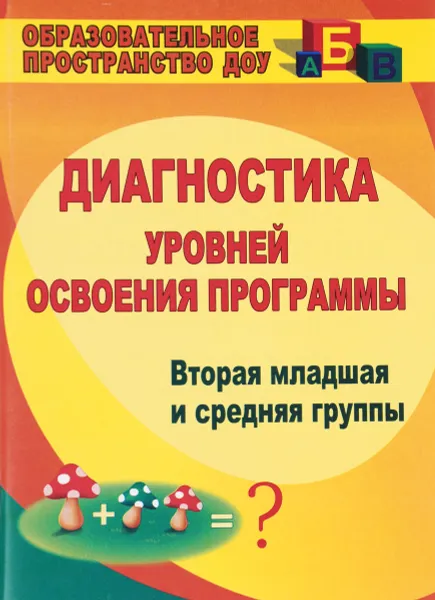 Обложка книги Диагностика уровней освоения программы. Вторая младшая и средняя группы, Н. Б. Вершинина