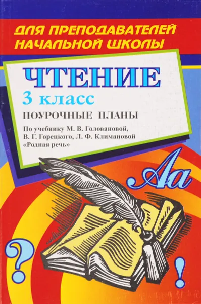 Обложка книги Чтение. 3 класс. Поурочные планы. По учебнику М. В. Головановой, В. Г. Горецкого, Л. Ф. Климановой 