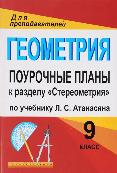 Обложка книги Геометрия. 9 класс. Поурочные планы. К учебнику Л. С. Атанасяна и др. к разделу 