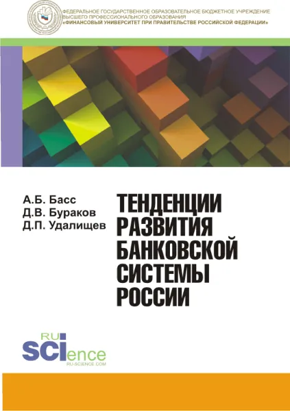 Обложка книги Тенденции развития банковской системы России, Д. В. Бураков, А. Б. Басс, Д. П. Удалищев