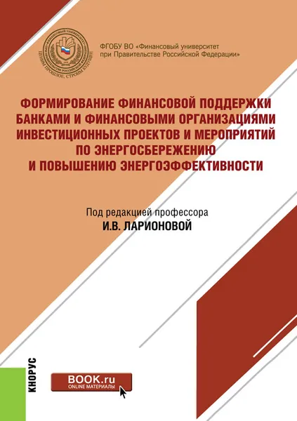 Обложка книги Формирование финансовой поддержки банками и финансовыми организациями инвестиционных проектов и меро, Ларионова И.В. под ред.