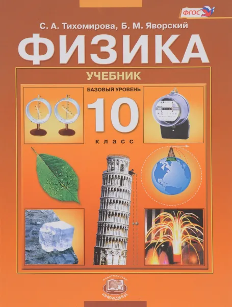 Обложка книги Физика. 10 класс. Базовый уровень. Учебник, С. А. Тихомирова, Б. М. Яворский