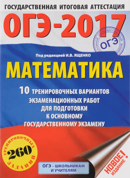 Обложка книги ОГЭ-2017. Математика. 10 тренировочных вариантов экзаменационных работ для подготовки к основному государственному экзамену, Московский центр непрерывного математического обра