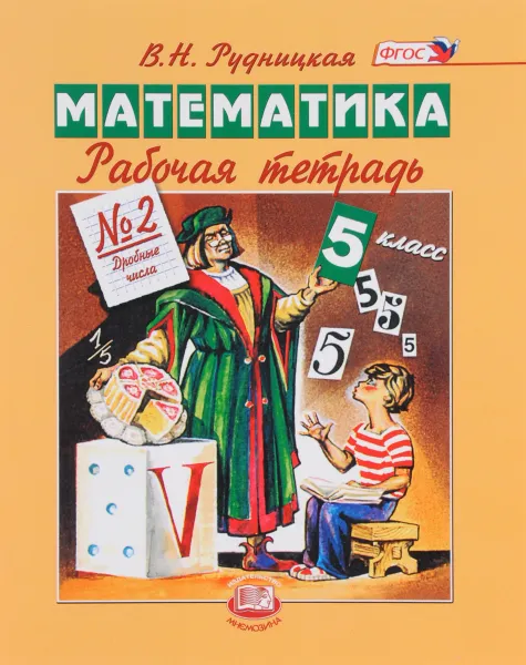 Обложка книги Математика. 5 класс. Рабочая тетрадь №2. Дробные числа, В. Н. Рудницкая