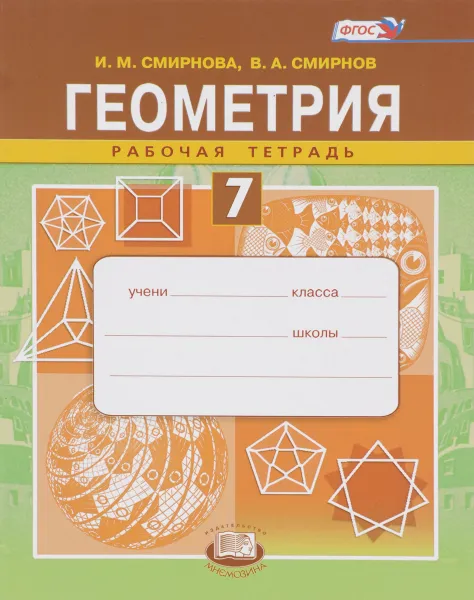 Обложка книги Геометрия. 7 класс. Рабочая тетрадь. Учебное пособие, И. М. Смирнова, В. А. Смирнов