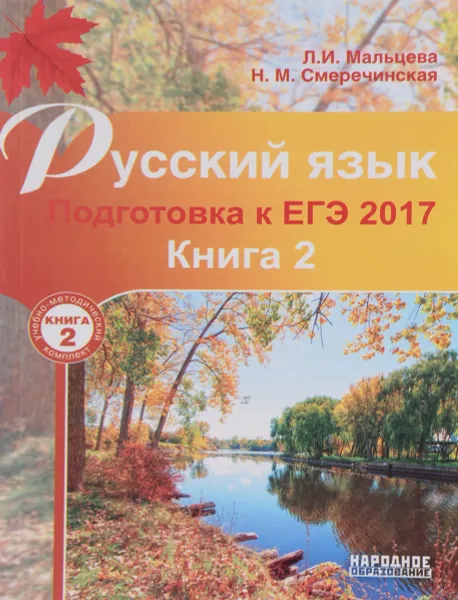 Обложка книги Русский язык. Подготовка к ЕГЭ 2017. В 2 книгах. Книга 2, Л. И. Мальцева, Н. М. Смеречинская