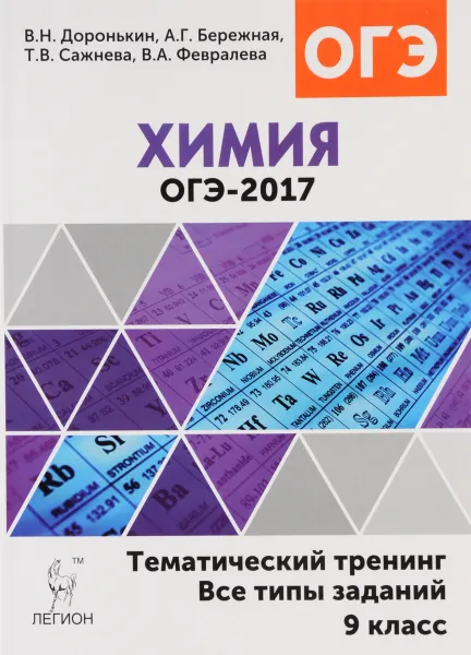 Обложка книги Химия. 9 класс. ОГЭ-2017. Тематический тренинг. Все типы заданий, В. Н. Доронькин, А. Г. Бережная, Т. В. Сажнева, В. А. Февралева