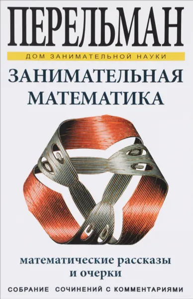 Обложка книги Занимательная математика, Я. И. Перельман