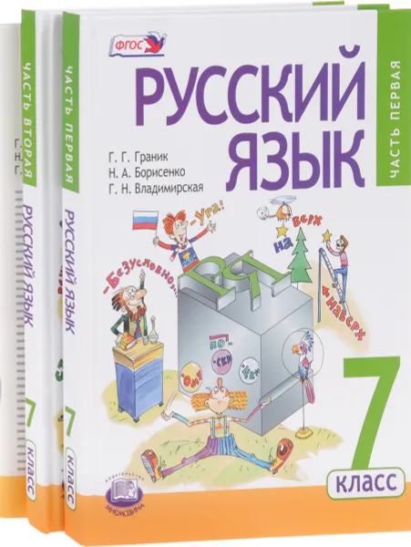 Обложка книги Русский язык. 7 класс. Учебник. В 3 частях (комплект из 3 книг), Г. Г. Граник, Н. А. Борисенко, Г. Н. Владимирская