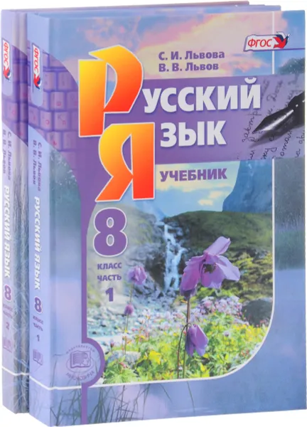 Обложка книги Русский язык. 8 класс. Учебник. В 2 частях (комплект из 2 книг), С. И. Львова, В. В. Львов