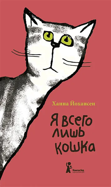 Обложка книги Я всего лишь кошка, Ханна Йохансен