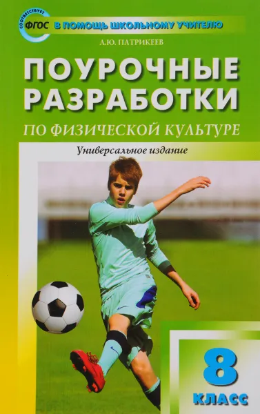 Обложка книги Физическая культура. 8 класс. Поурочные разработки, А. Ю. Патрикеев