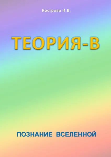 Обложка книги Теория-В. Познание Вселенной, Кострова Ирина Владимировна