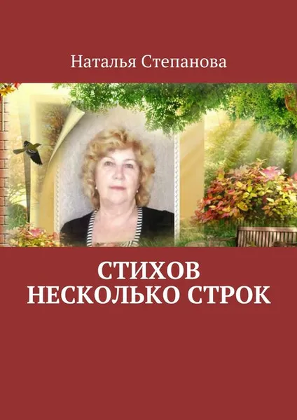 Обложка книги Стихов несколько строк, Степанова Наталья Алексеевна