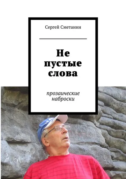 Обложка книги Не пустые слова, Сметанин Сергей