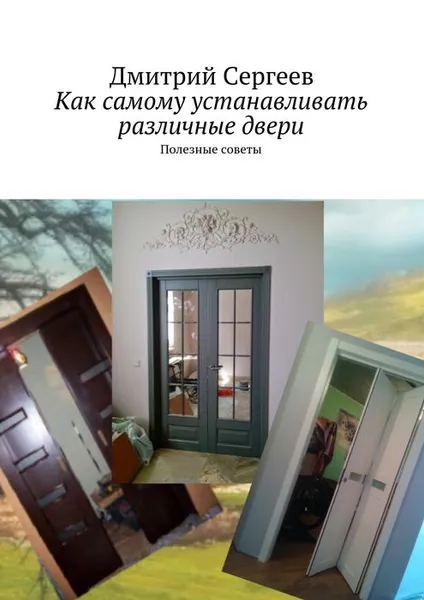 Обложка книги Как самому устанавливать различные двери, Сергеев Дмитрий