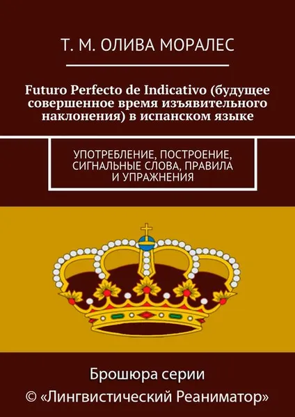 Обложка книги Futuro Perfecto de Indicativo / Будущее совершенное время изъявительного наклонения в испанском языке, Олива Моралес Т. М.