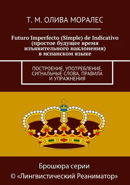 Обложка книги Futuro Imperfecto (Simple) de Indicativo / Простое будущее время изъявительного наклонения в испанском языке, Олива Моралес Т. М.