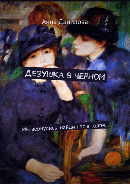 Обложка книги Девушка в черном, Данилова Анна