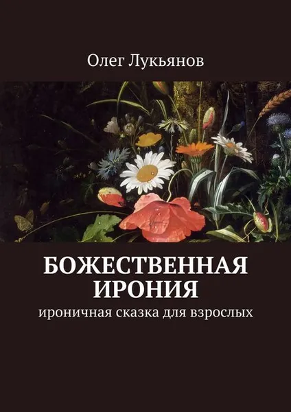 Обложка книги Божественная ирония, Лукьянов Олег