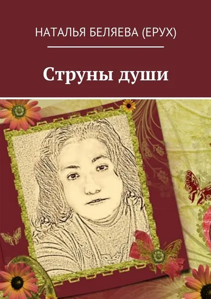 Обложка книги Струны души, Беляева (Ерух) Наталья