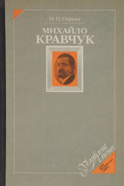 Обложка книги Михайло Кравчук, М. О. Сорока
