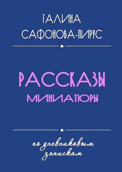 Обложка книги Галина Сафонова-Пирус. Рассказы. Миниатюры, Сафонова-Пирус Галина