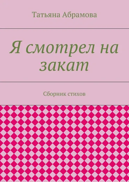 Обложка книги Я смотрел на закат, Абрамова Татьяна