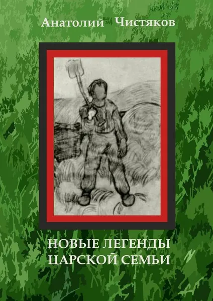 Обложка книги Новые легенды царской семьи, Чистяков Анатолий Николаевич