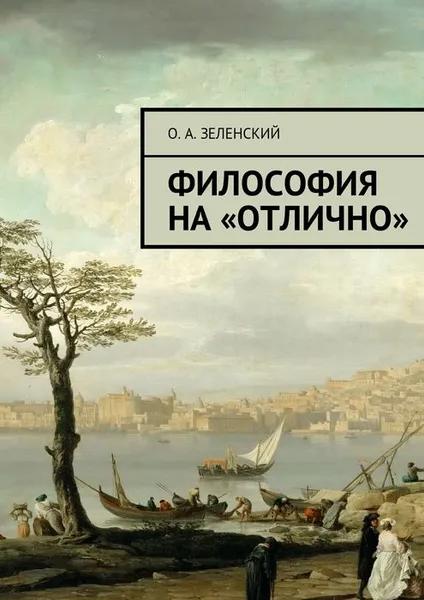 Обложка книги Философия на «отлично», Зеленский Олег Александрович