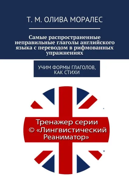 Обложка книги Самые распространенные неправильные глаголы английского языка с переводом в рифмованных упражнениях, Олива Моралес Т. М.