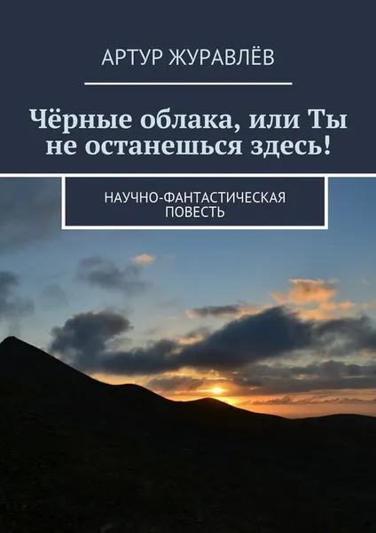 Обложка книги Чёрные облака, или Ты не останешься здесь!, Журавлёв Артур