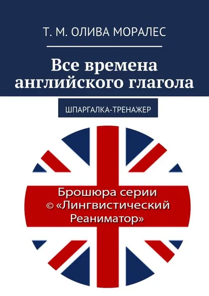 Обложка книги Все времена английского глагола, Олива Моралес Т. М.