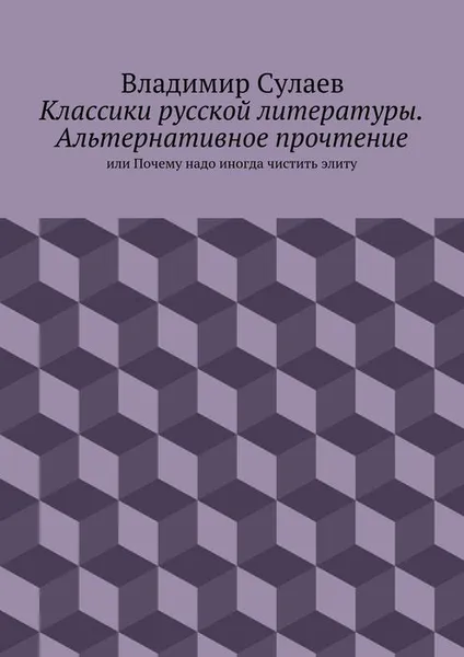 Обложка книги Классики русской литературы. Альтернативное прочтение, Сулаев Владимир Валерьевич