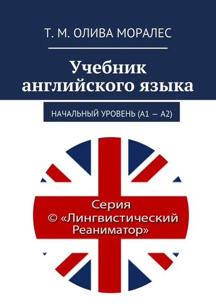 Обложка книги Учебник английского языка. Начальный уровень (А1 — А2), Олива Моралес Т. М.