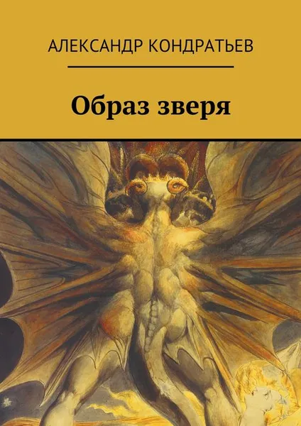 Обложка книги Образ зверя, Кондратьев Александр