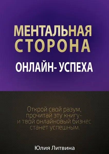 Обложка книги Ментальная сторона онлайн-успеха, Литвина Юлия Владимировна